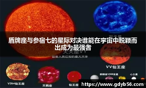 盾牌座与参宿七的星际对决谁能在宇宙中脱颖而出成为最强者