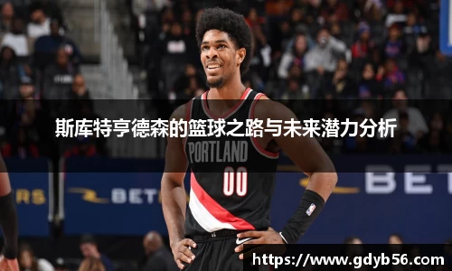 斯库特亨德森的篮球之路与未来潜力分析